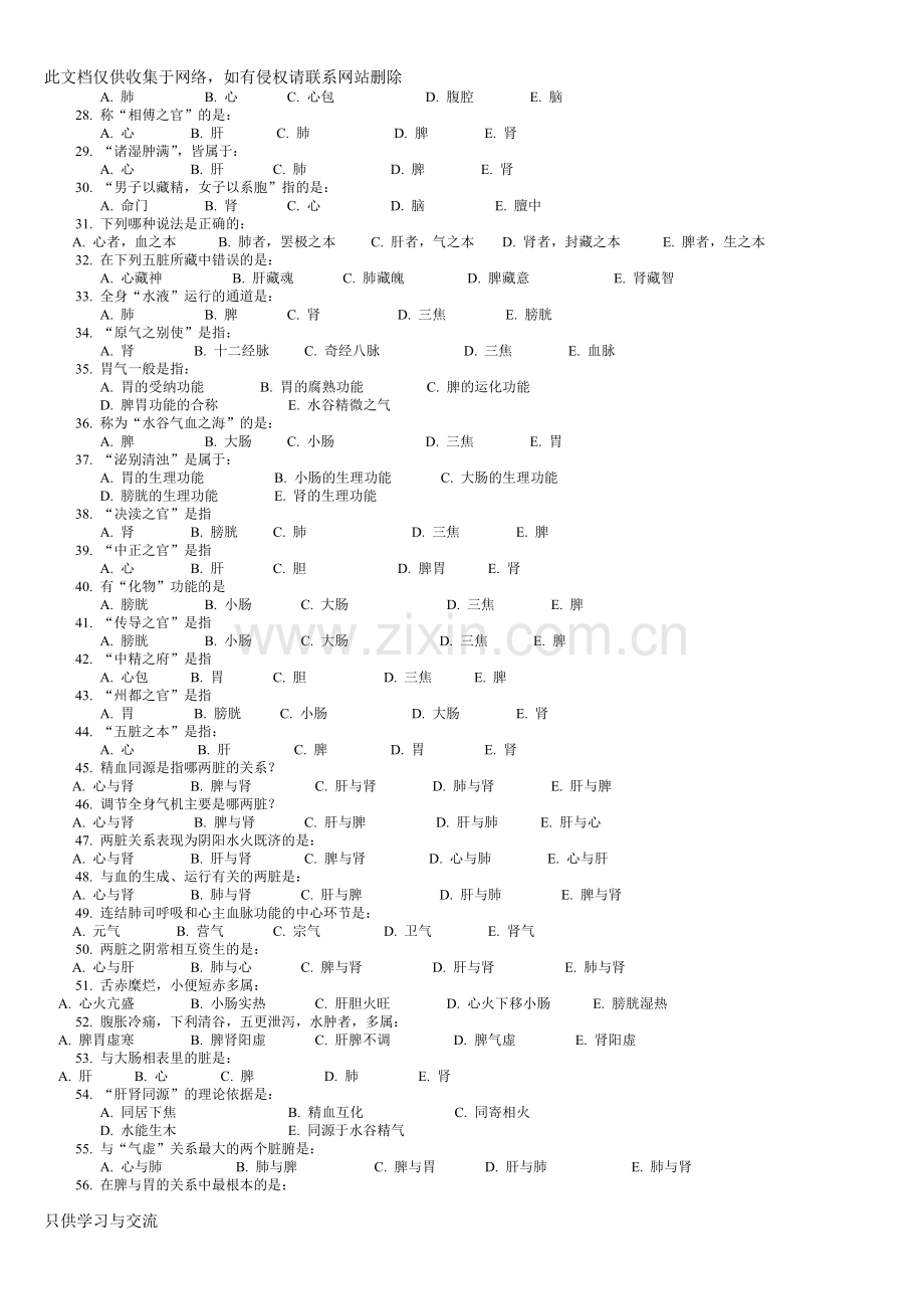 中医基础理论习题集教学提纲.doc_第3页