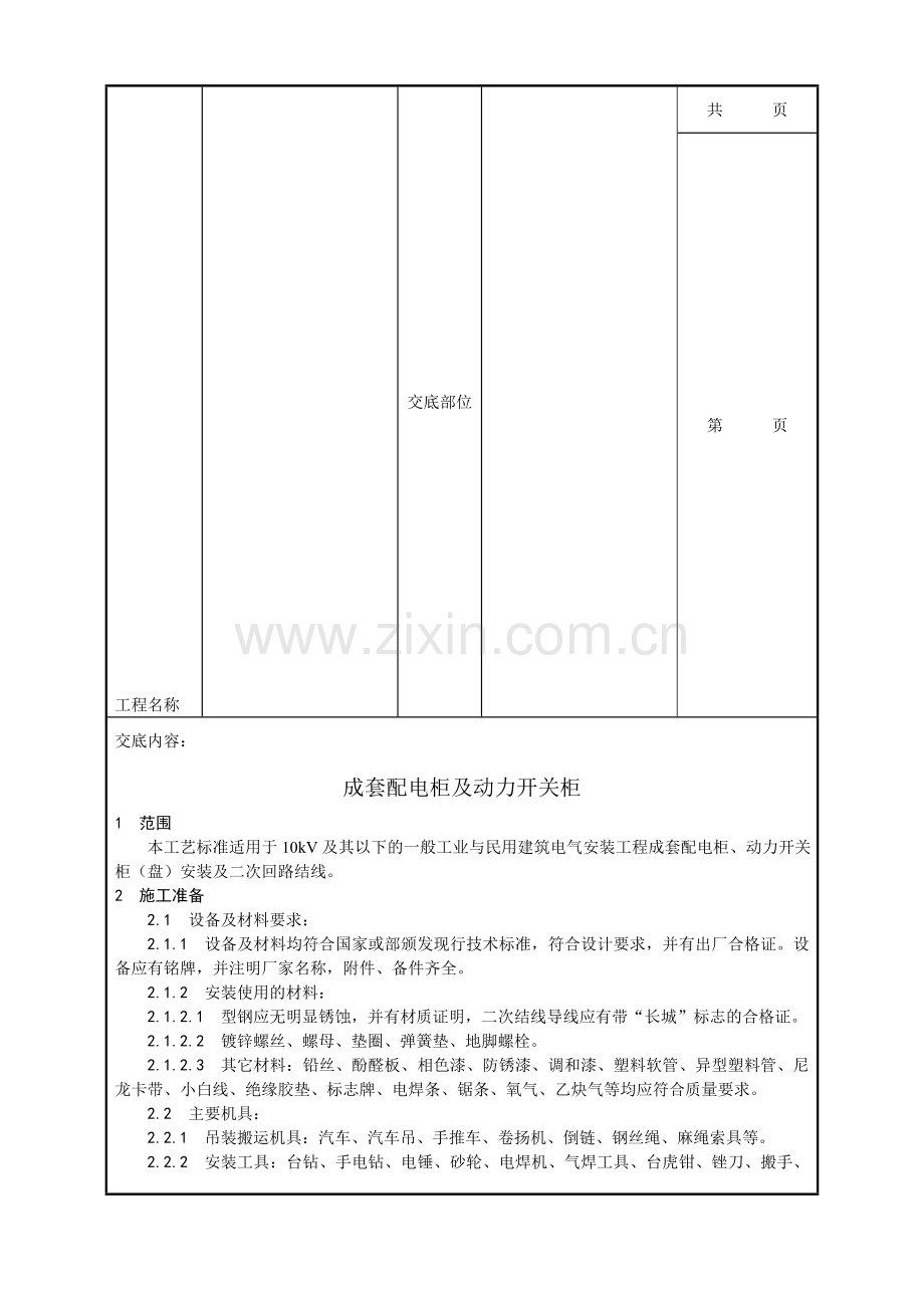 013成套配电柜及动力开关柜安装.doc_第2页