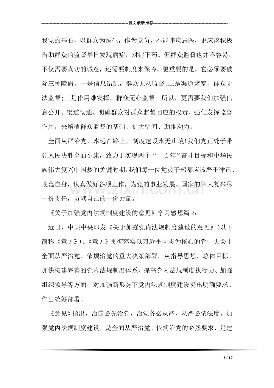 《关于加强党内法规制度建设的意见》学习感想3篇.doc_第3页