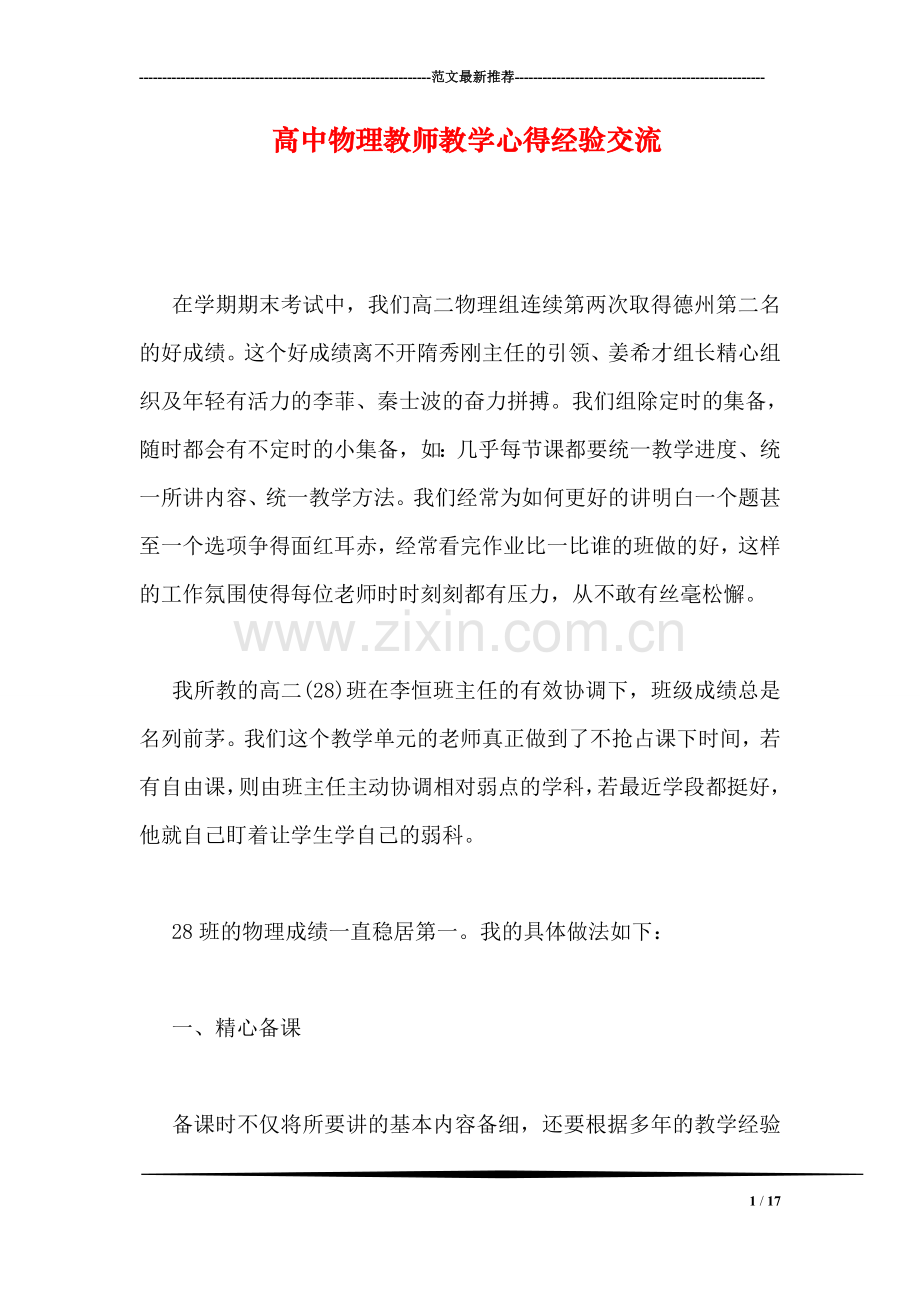 高中物理教师教学心得经验交流.doc_第1页