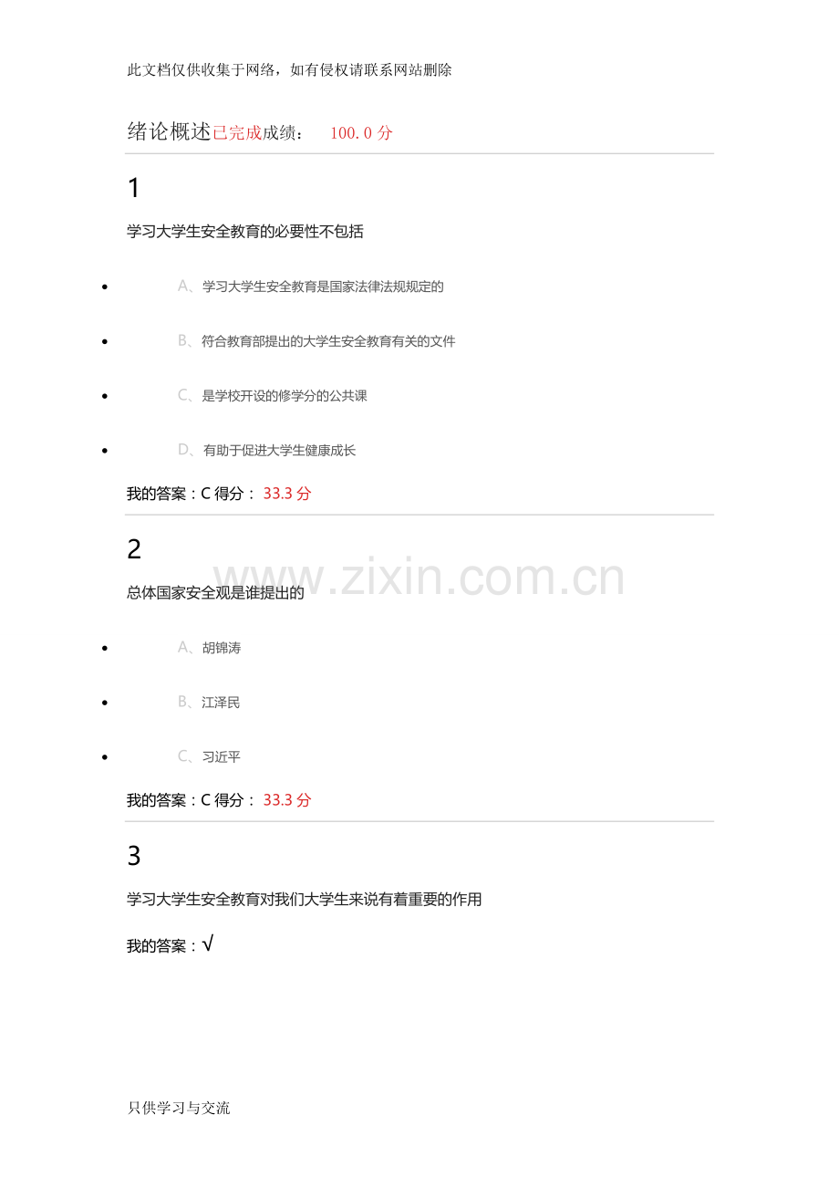 大学生安全教育之旅(新版)答案知识交流.doc_第1页