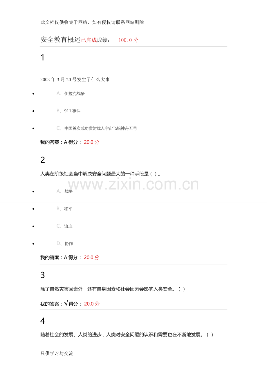 大学生安全教育之旅(新版)答案知识交流.doc_第2页