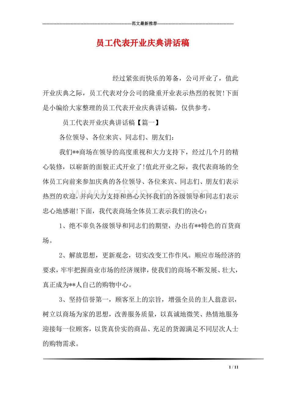 员工代表开业庆典讲话稿.doc_第1页