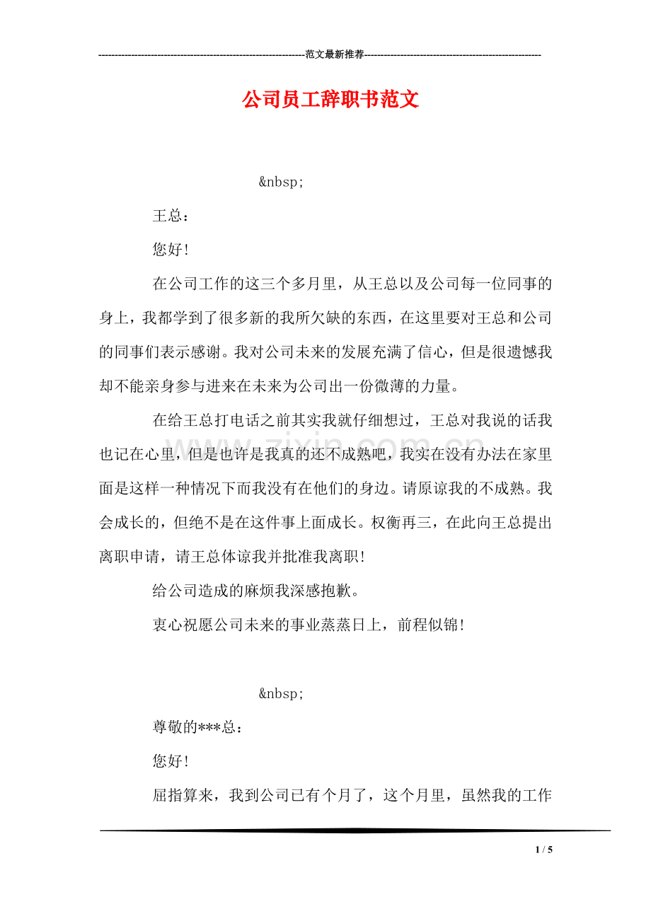 公司员工辞职书范文.doc_第1页