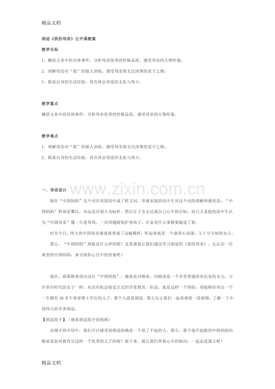 胡适《我的母亲》公开课教案学习资料.doc_第1页