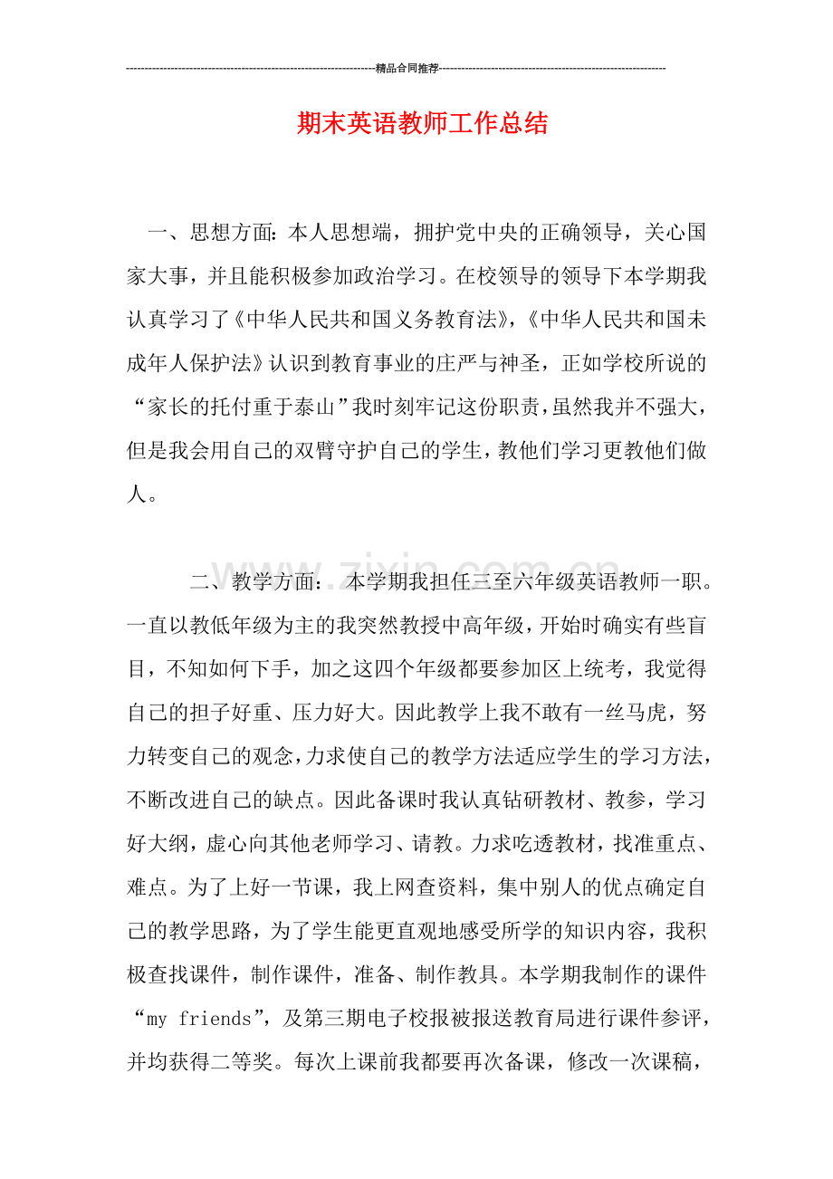 期末英语教师工作总结.doc_第1页