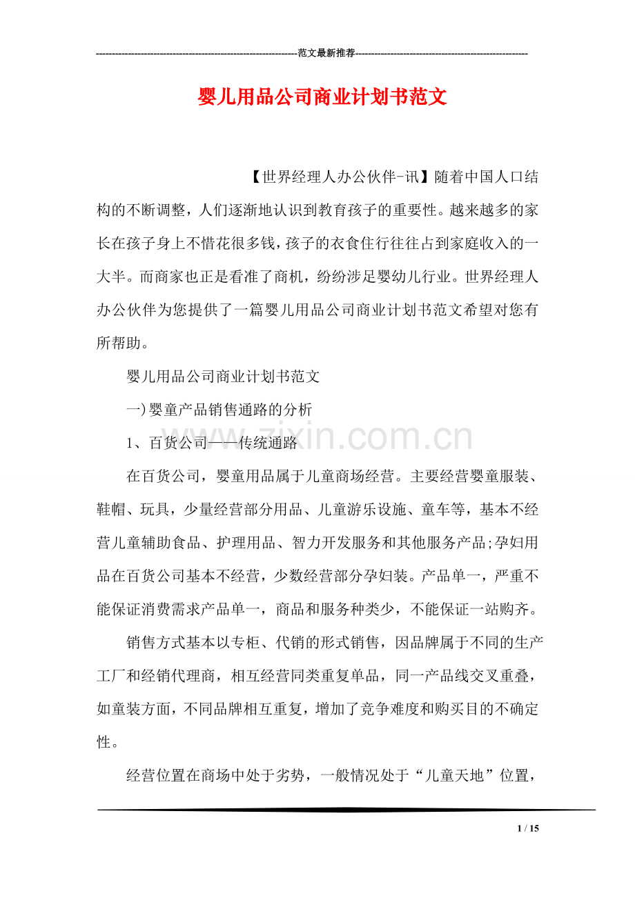 婴儿用品公司商业计划书范文.doc_第1页