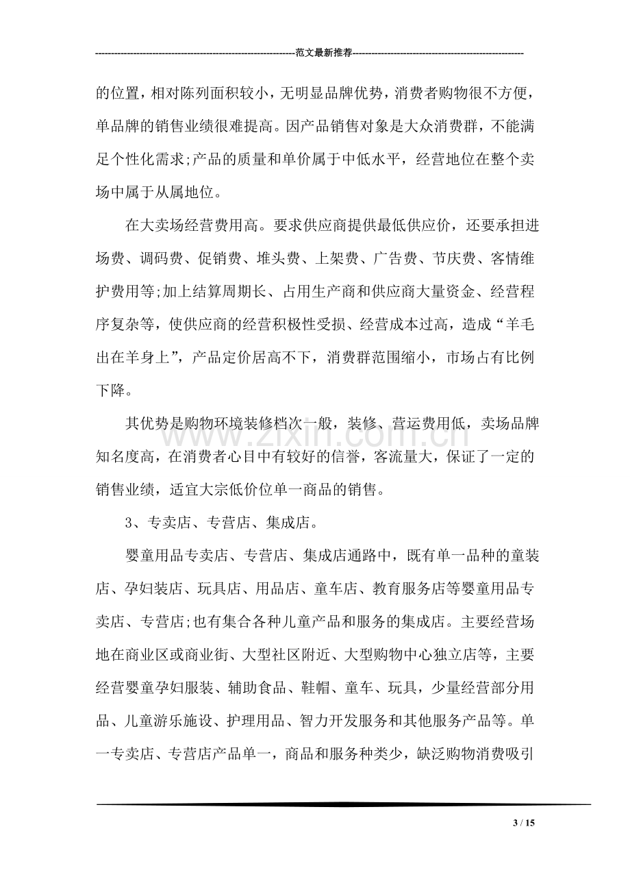 婴儿用品公司商业计划书范文.doc_第3页