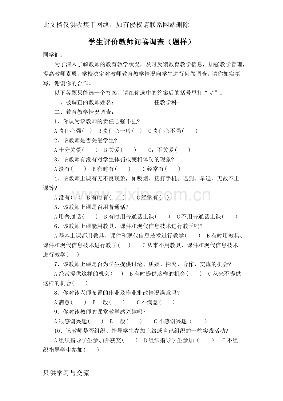 学生评价教师问卷调查说课讲解.doc_第1页