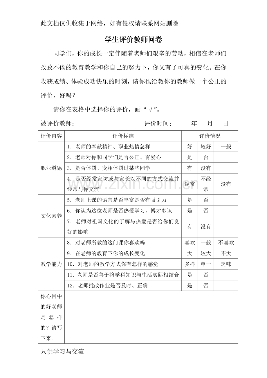 学生评价教师问卷调查说课讲解.doc_第3页