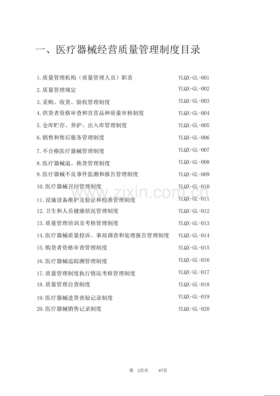 2018年医疗器械经营质量管理制度及工作程序(整理版).doc_第3页