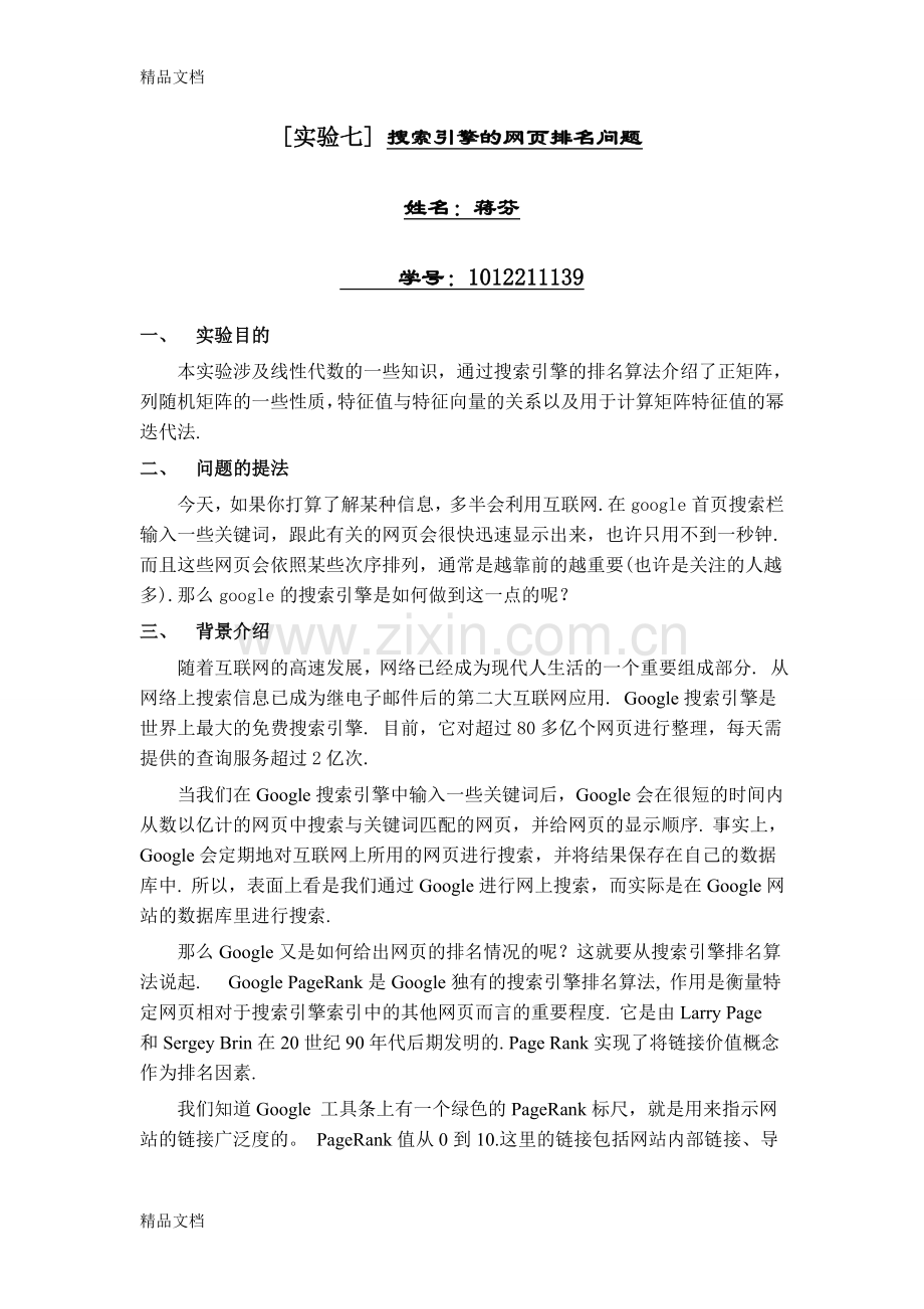 搜索引擎的网页排名问题数学实验报告.doc_第1页