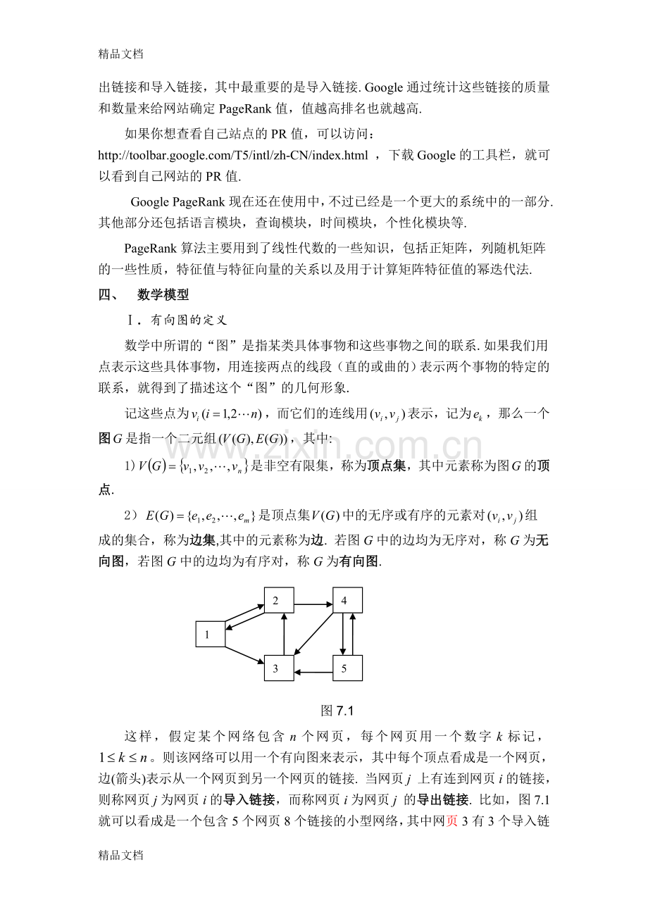 搜索引擎的网页排名问题数学实验报告.doc_第2页