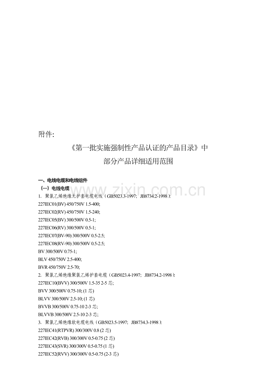 《第一批实施强制性产品认证的产品目录》.doc_第1页