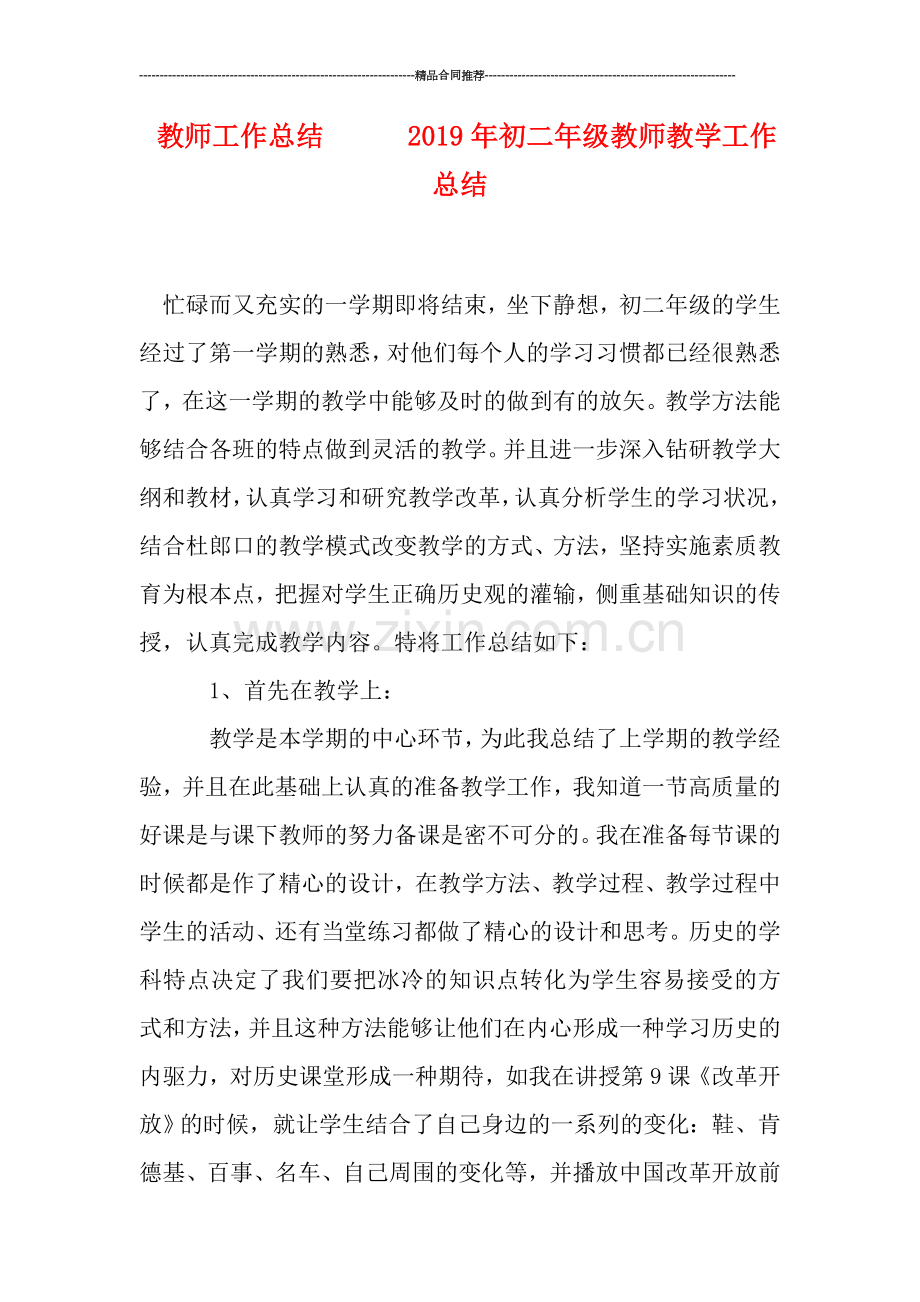 教师工作总结------2019年初二年级教师教学工作总结.doc_第1页