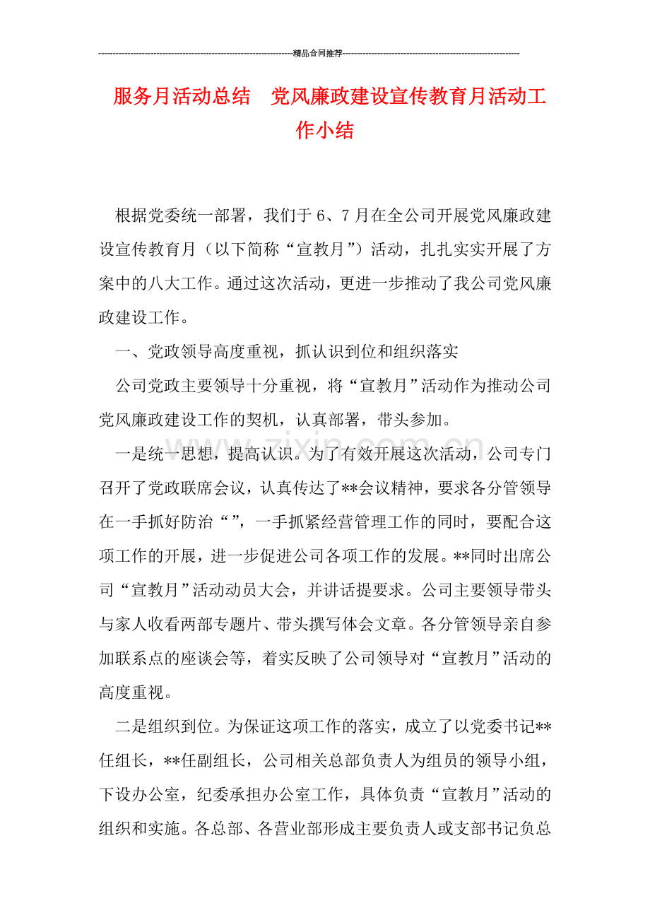 服务月活动总结--党风廉政建设宣传教育月活动工作小结.doc_第1页