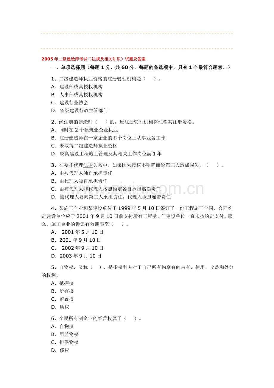 2005二级建造师《建设工程法规及相关知识》考试试题.doc_第1页