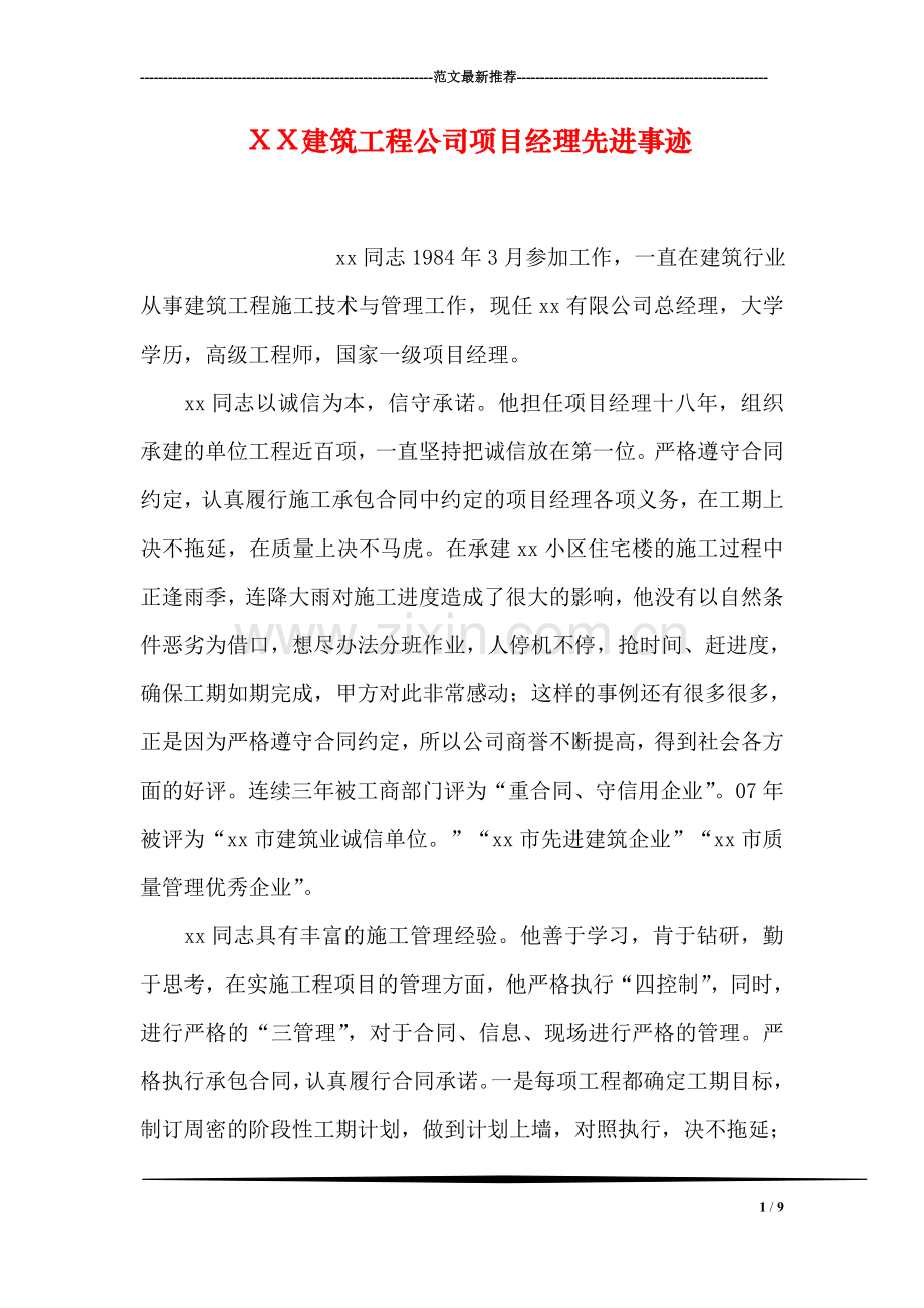 XX建筑工程公司项目经理先进事迹.doc_第1页