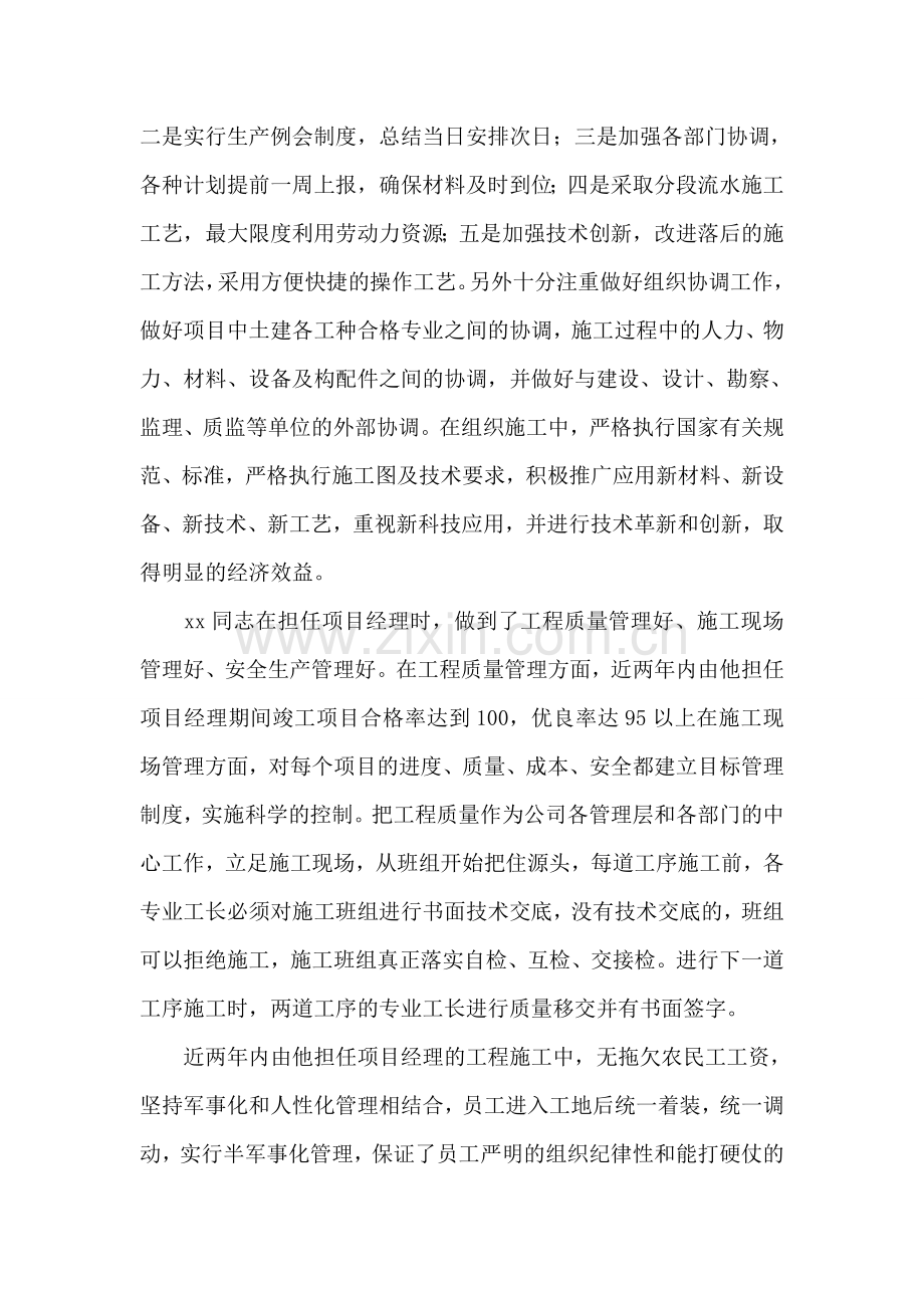 XX建筑工程公司项目经理先进事迹.doc_第2页