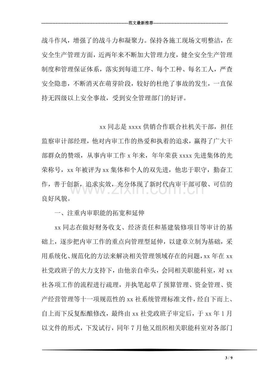 XX建筑工程公司项目经理先进事迹.doc_第3页