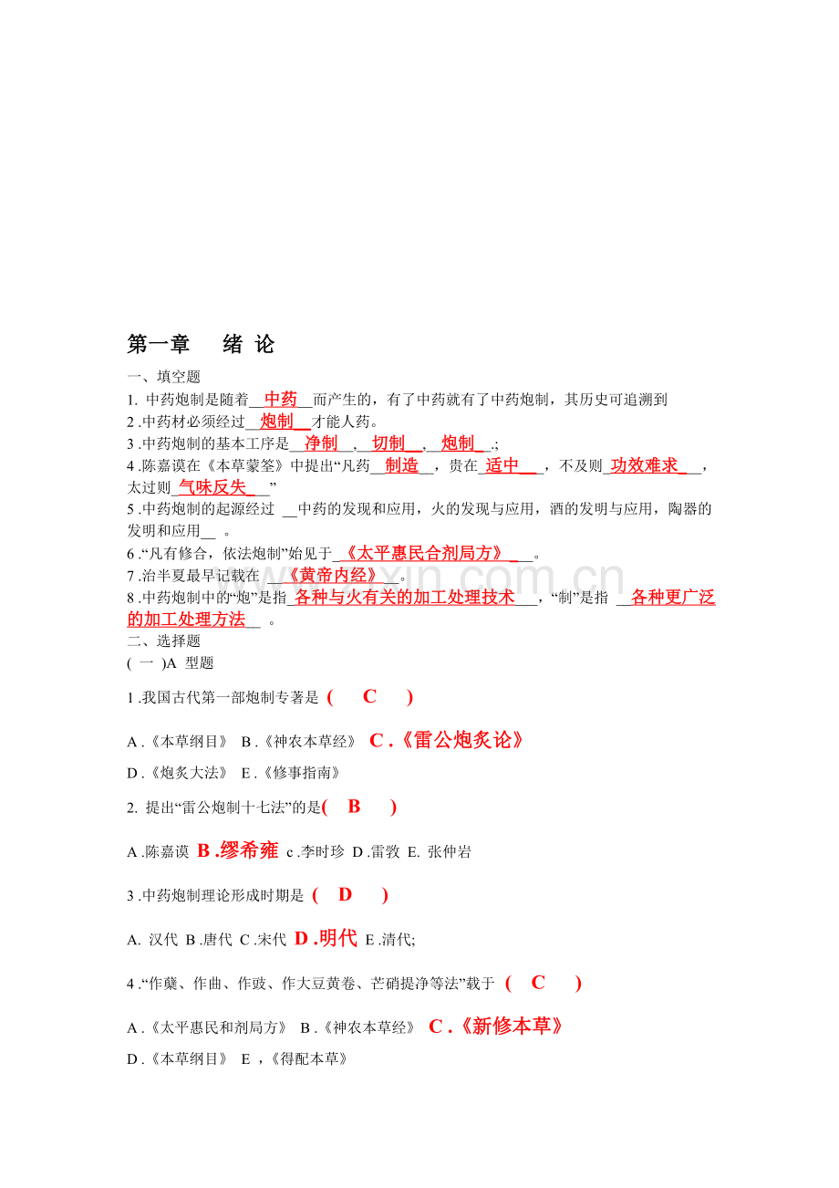 中药炮制全部试题.doc_第1页