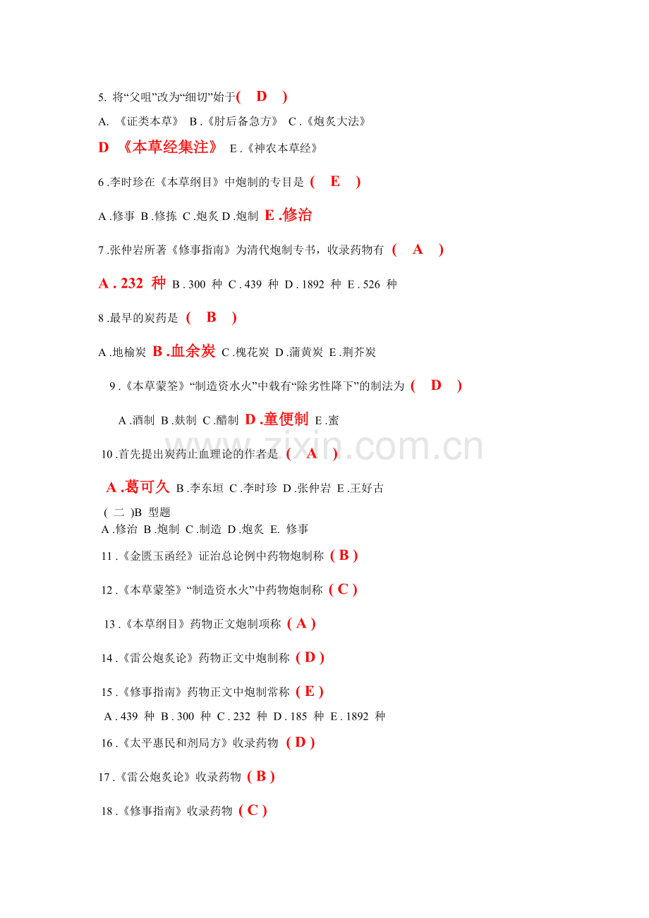 中药炮制全部试题.doc_第2页