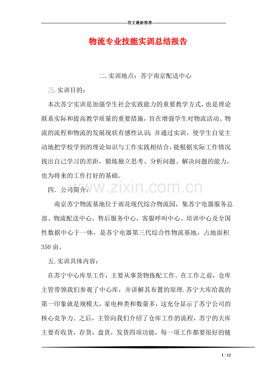 物流专业技能实训总结报告.doc_第1页