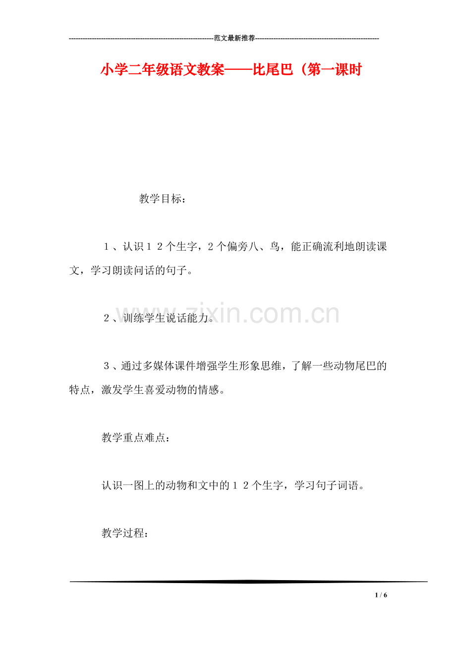 小学二年级语文教案——比尾巴(第一课时.doc_第1页