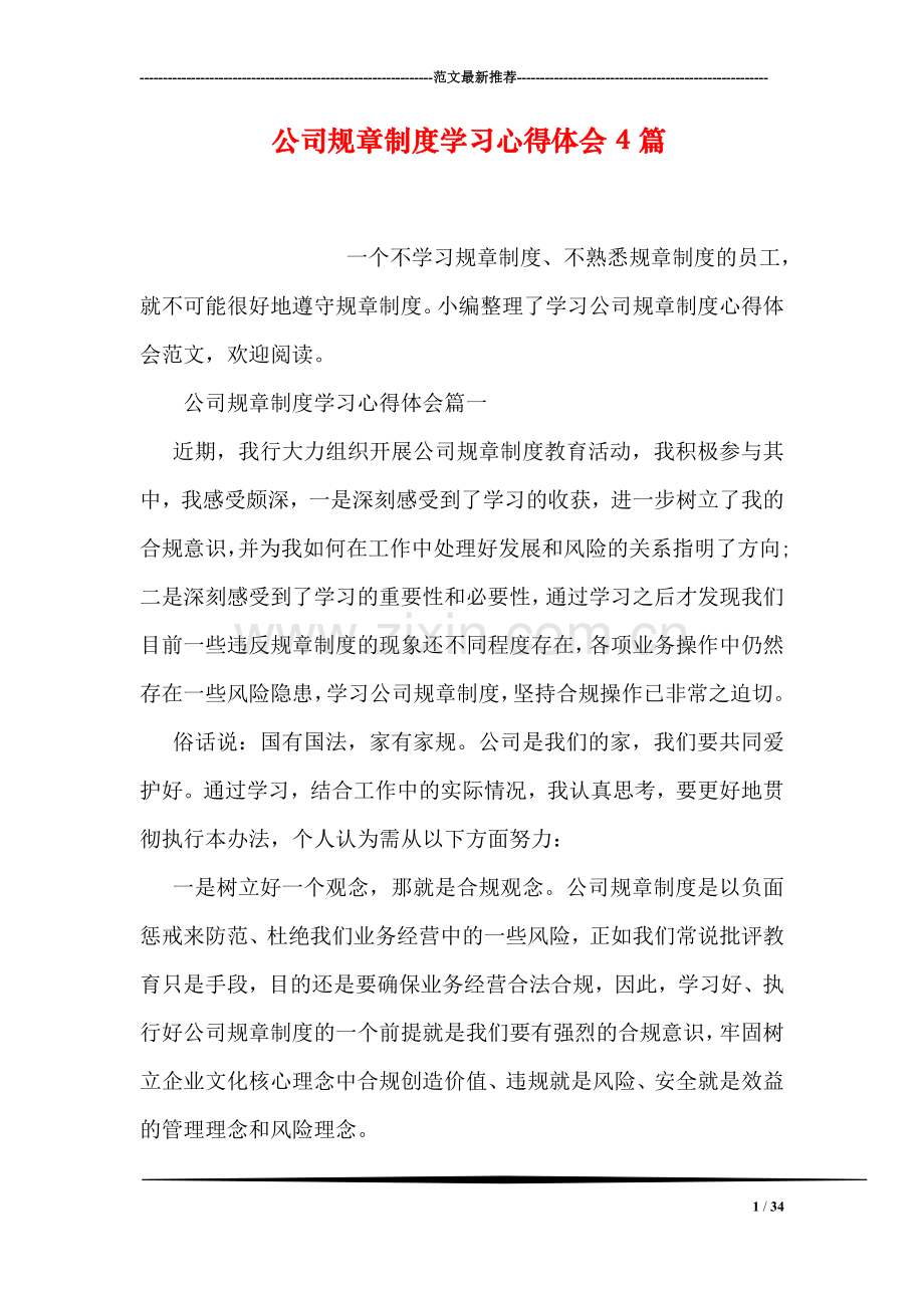 公司规章制度学习心得体会4篇.doc_第1页