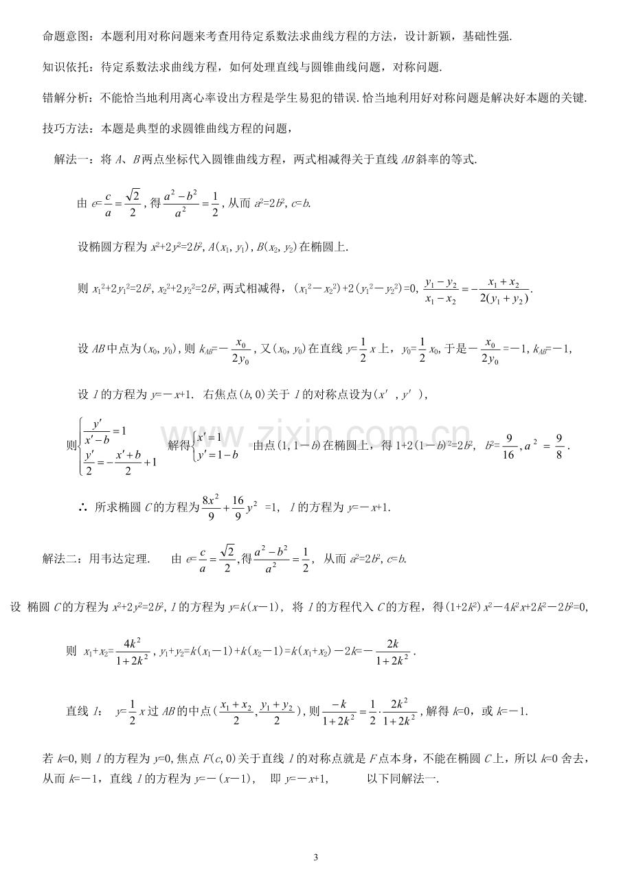 怎样学好圆锥曲线教学文案.doc_第3页