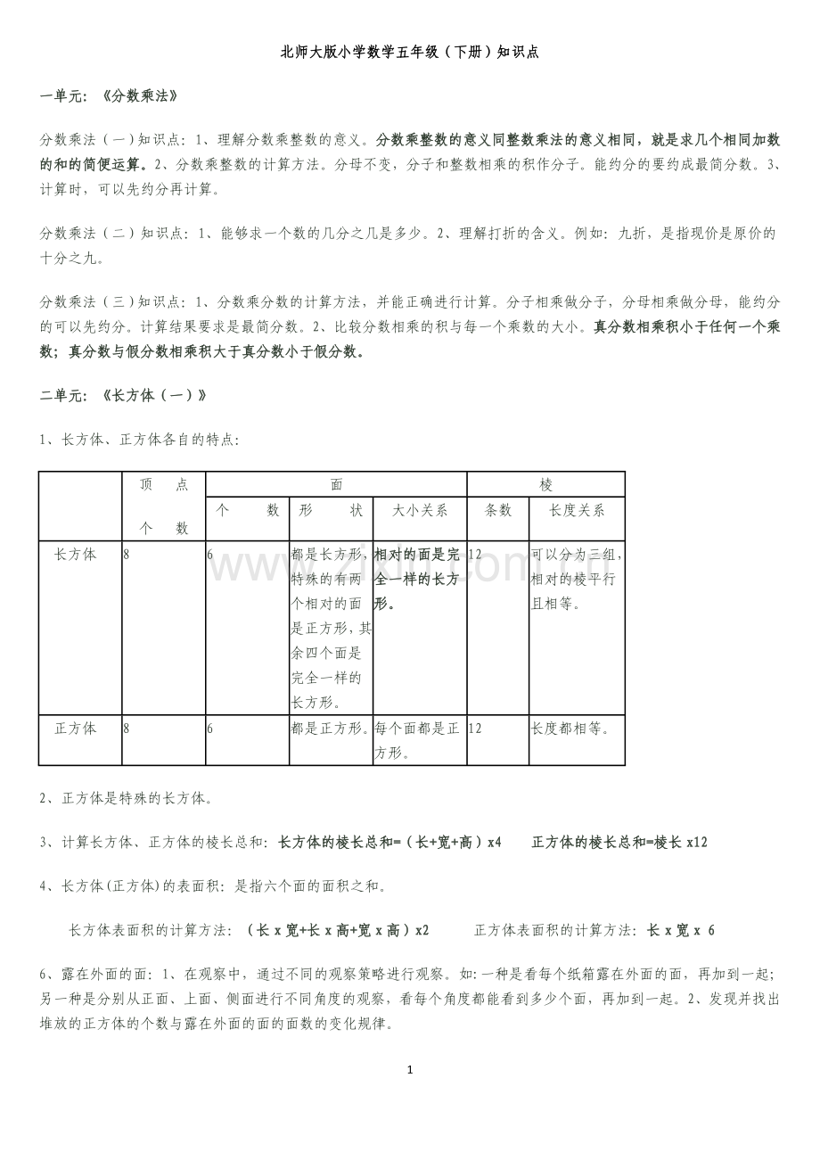 北师大版小学五年级下册一至四单元知识点总结教案资料.doc_第1页