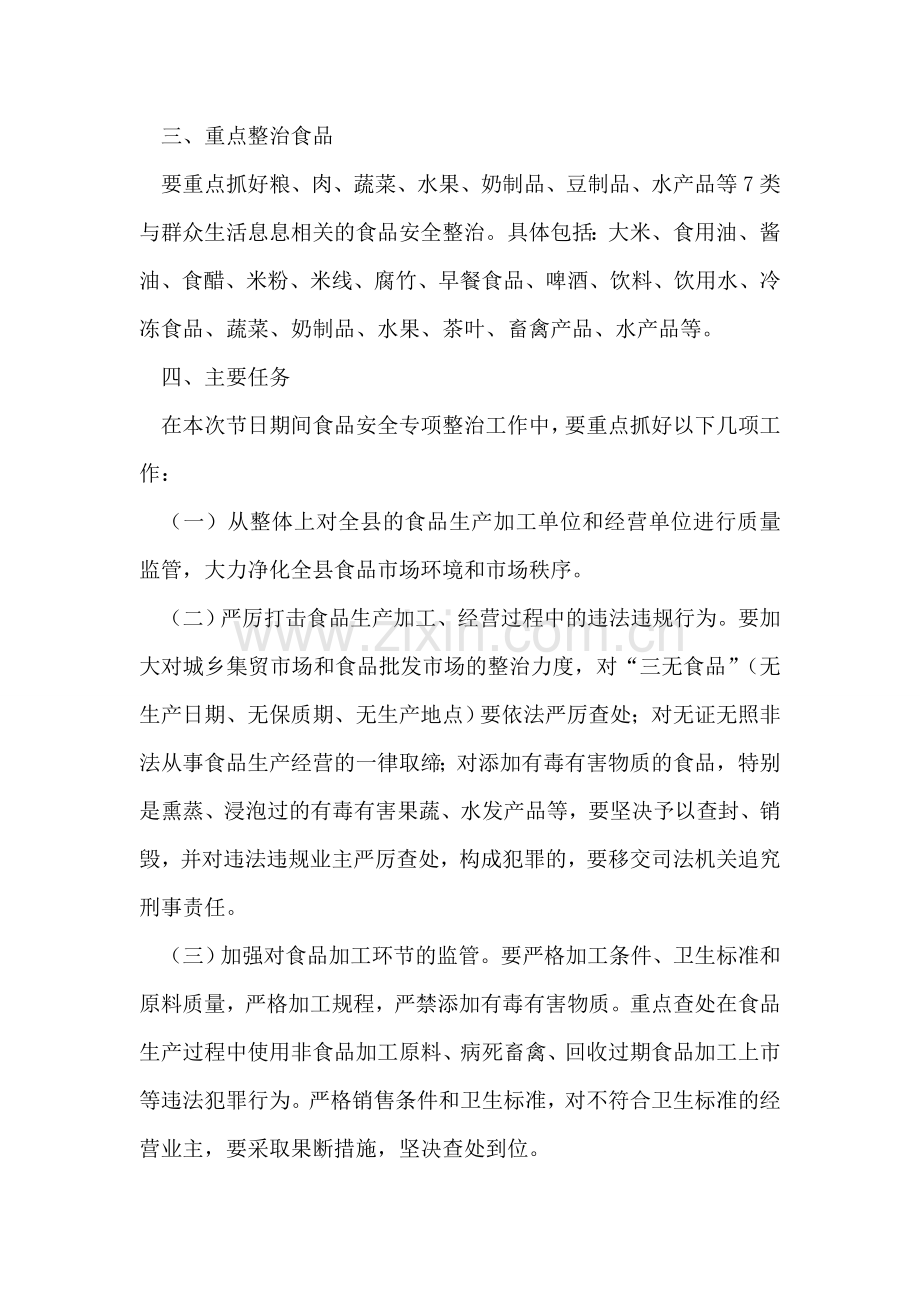 关于国庆期间食品安全专项整治工作方案.doc_第2页