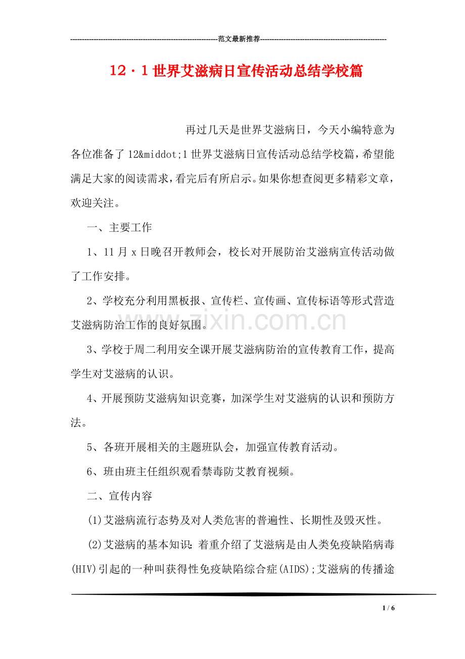 12·1世界艾滋病日宣传活动总结学校篇.doc_第1页