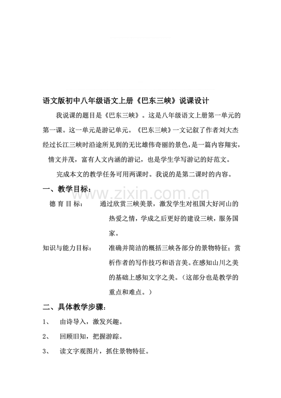 语文版初中八年级语文上册《巴东三峡》说课设计.doc_第1页