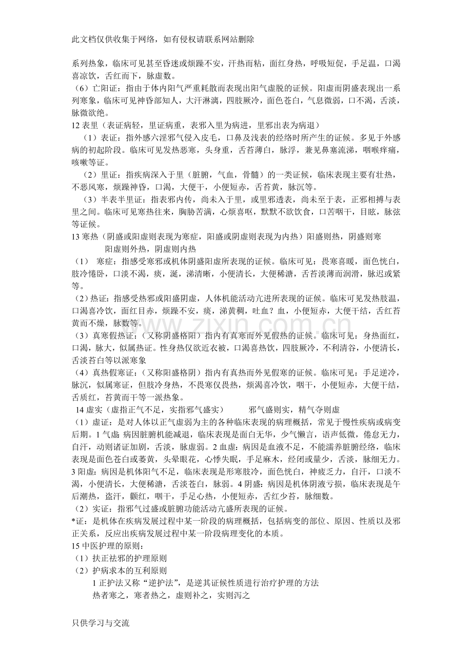 中医护理学基础培训课件.doc_第2页