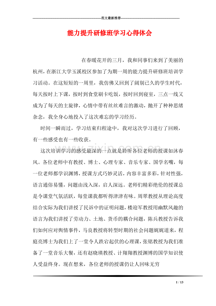 能力提升研修班学习心得体会.doc_第1页