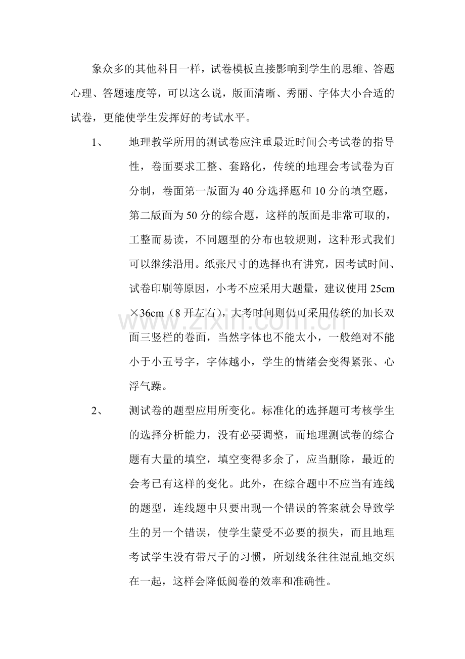 教学论文：浅议地理教学测试题制卷.doc_第2页