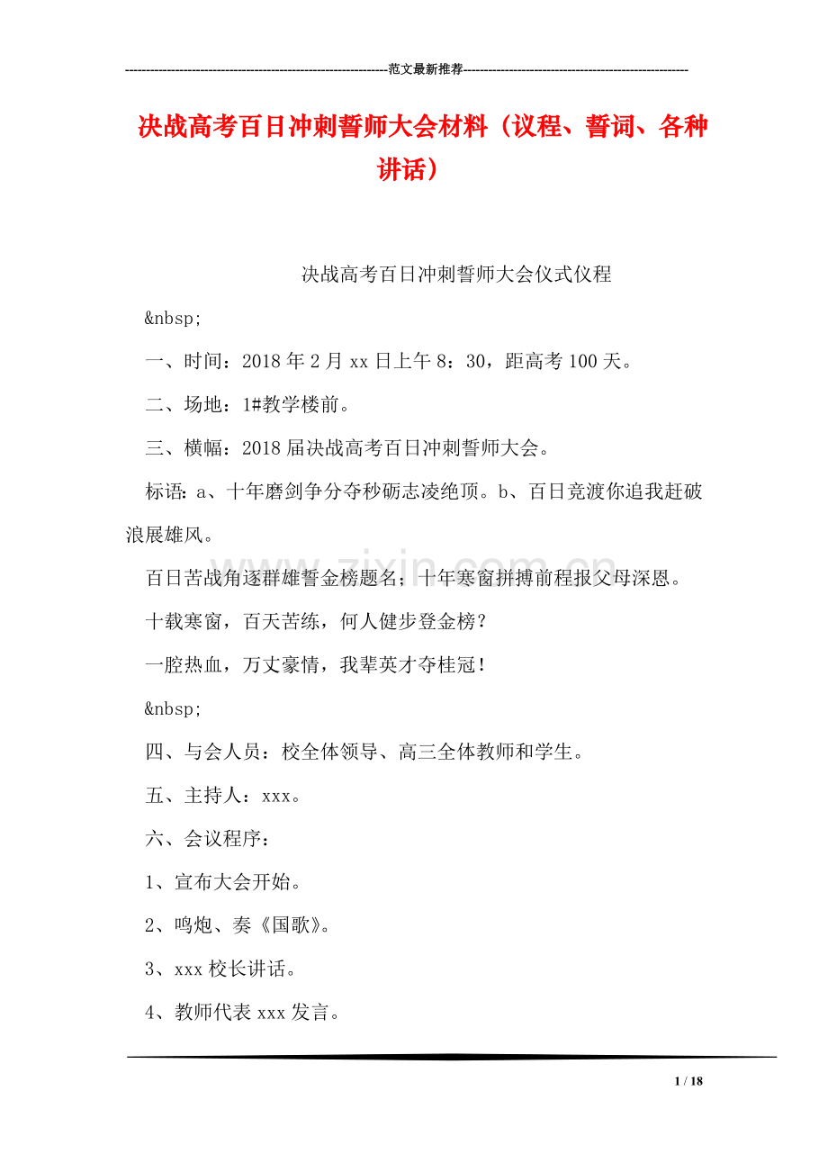 决战高考百日冲刺誓师大会材料(议程、誓词、各种讲话).doc_第1页