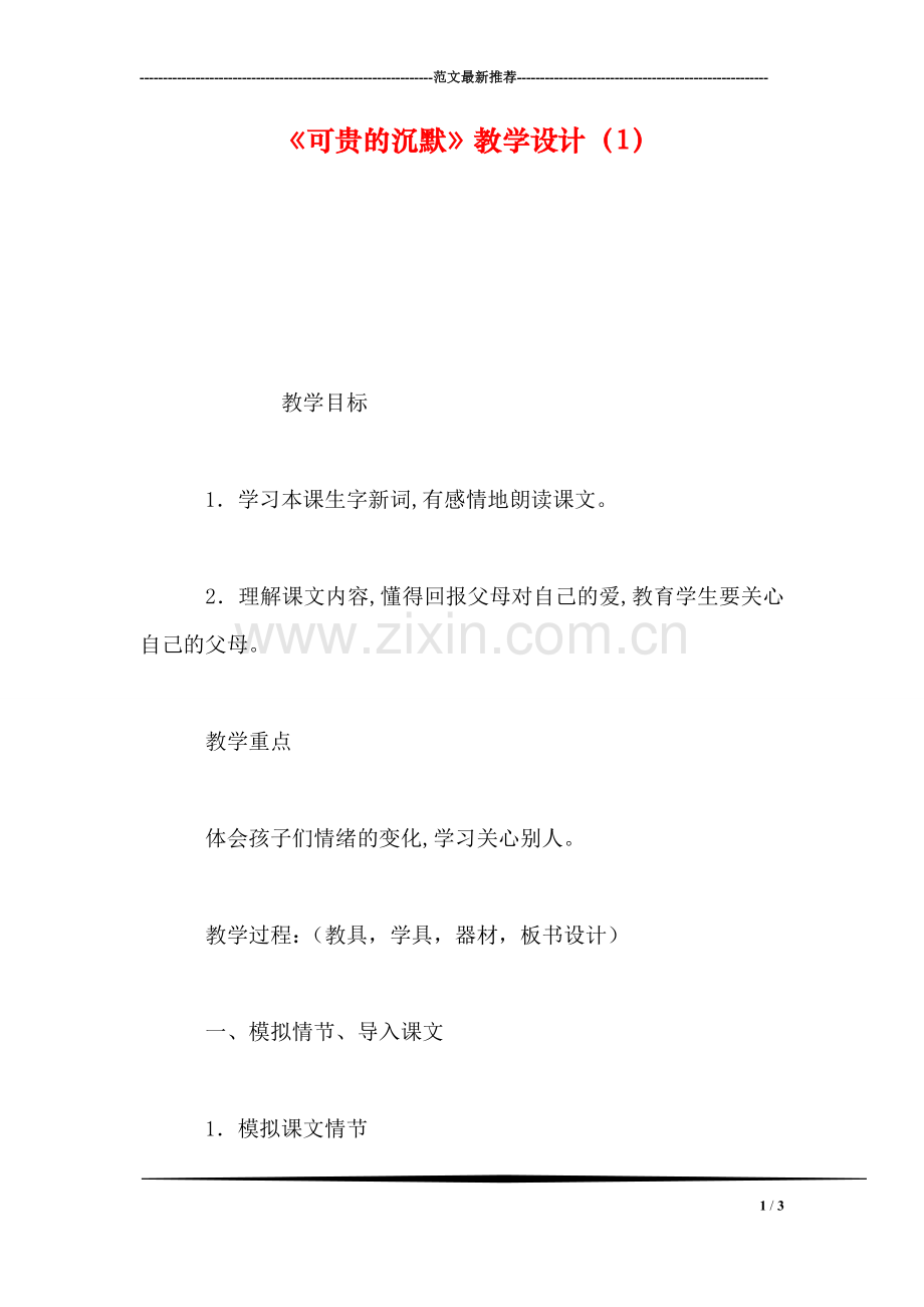 《可贵的沉默》教学设计(1.doc_第1页