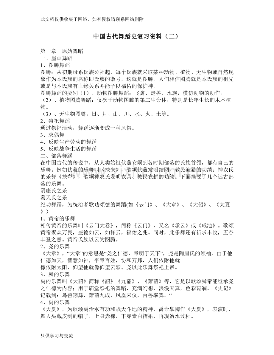 中国古代舞蹈史复习资料二电子教案.doc_第1页