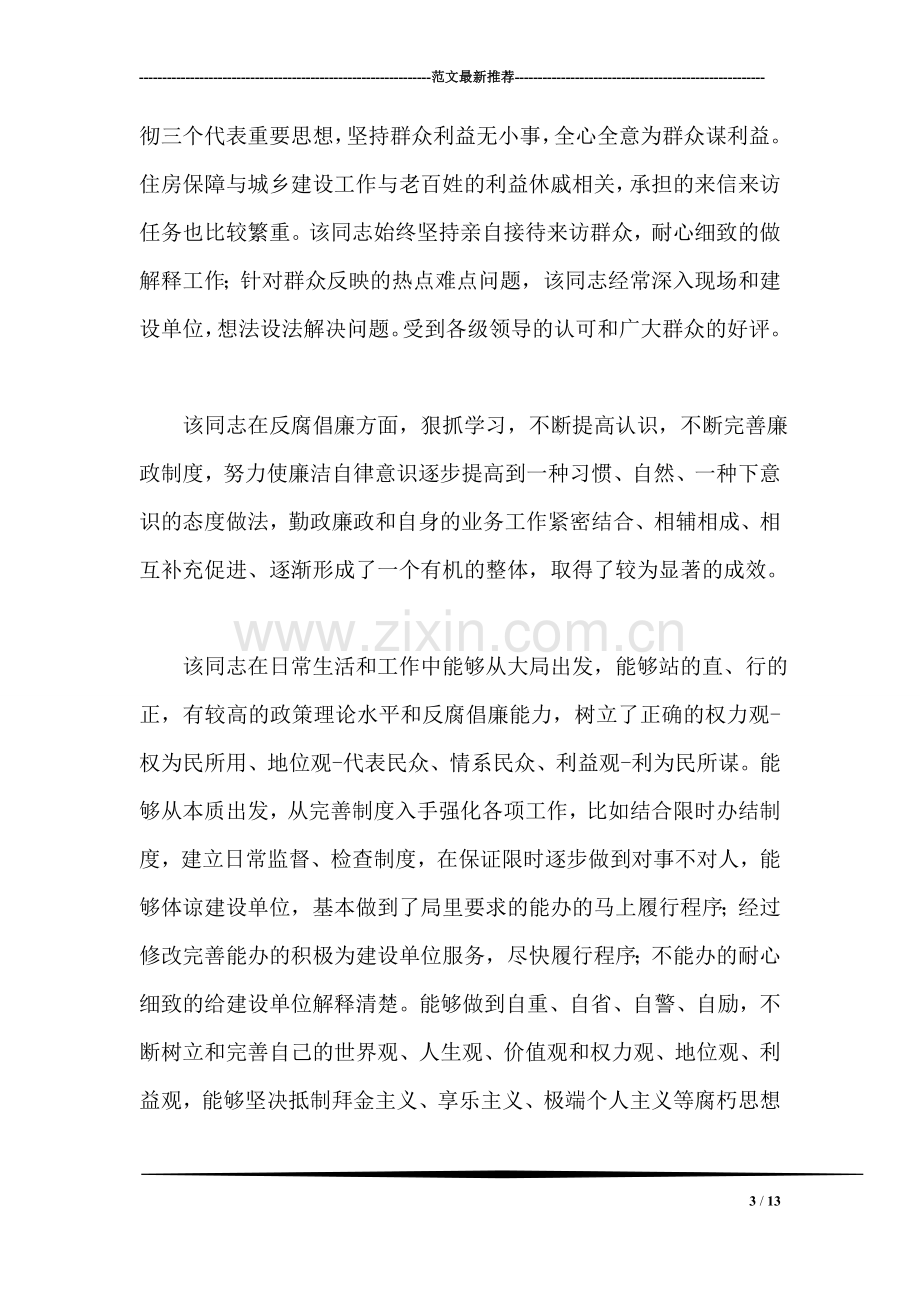 住房和城乡建设局副局长先进事迹材料.doc_第3页