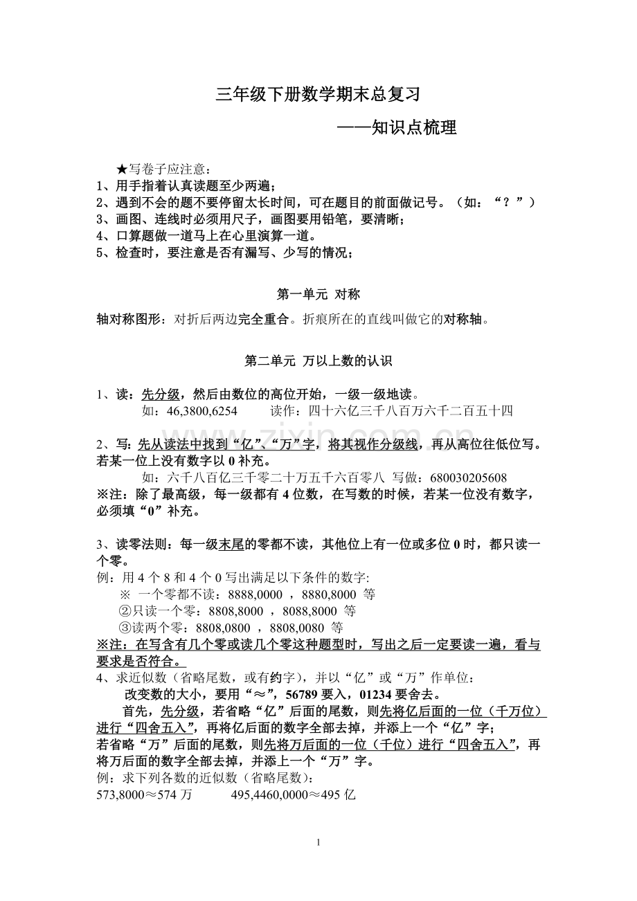 青岛版小学三年级下册数学单元知识点总结资料讲解.doc_第1页