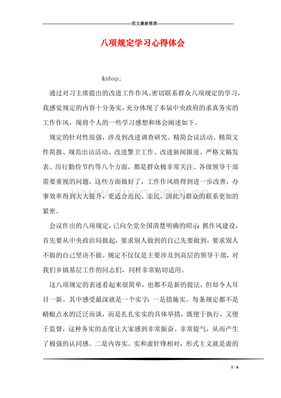 八项规定学习心得体会.doc_第1页