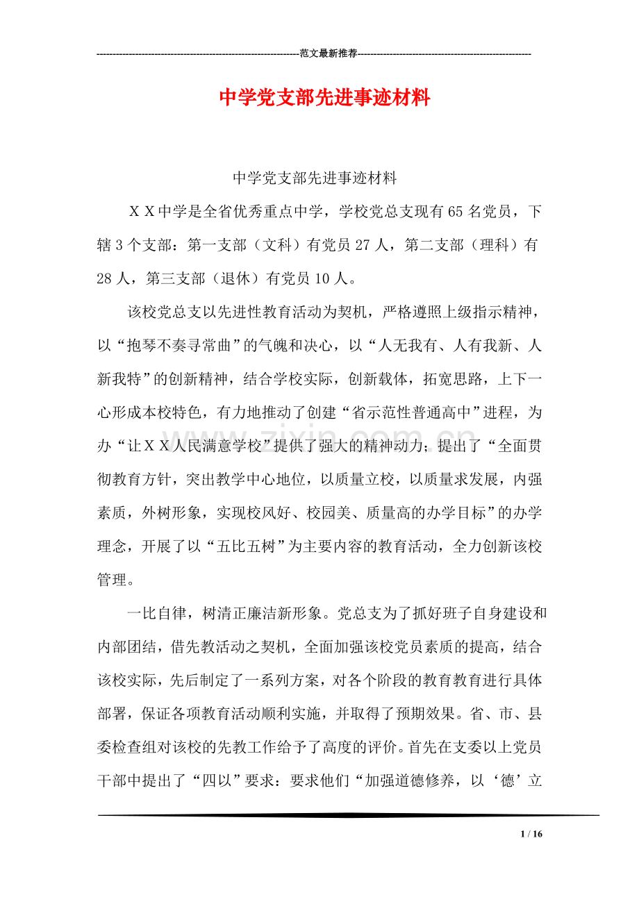 中学党支部先进事迹材料.doc_第1页