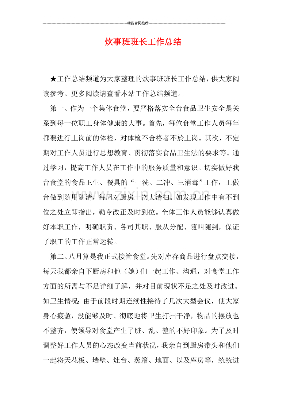 炊事班班长工作总结.doc_第1页