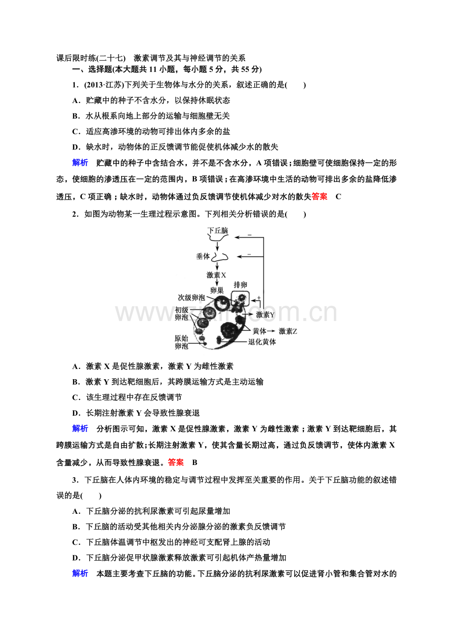 高三生物复习-激素调节及其与神经调节的关系练习题资料.doc_第1页