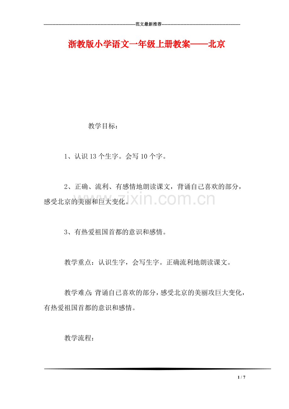 浙教版小学语文一年级上册教案——北京.doc_第1页