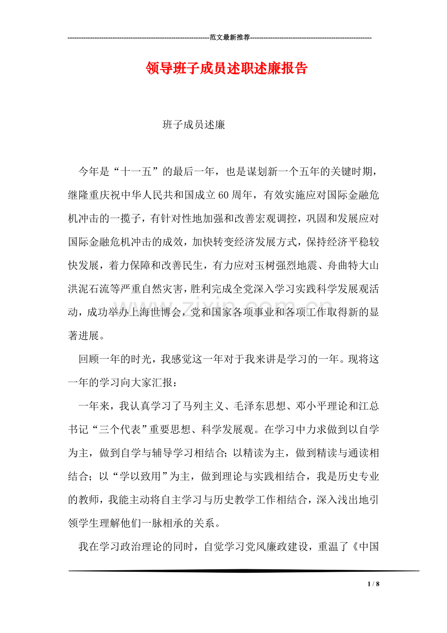 领导班子成员述职述廉报告.doc_第1页