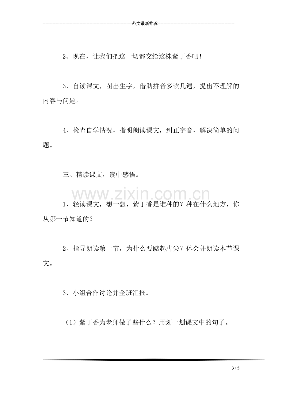 小学二年级语文教案——《一株紫丁香》第一课时教学设计之二.doc_第3页