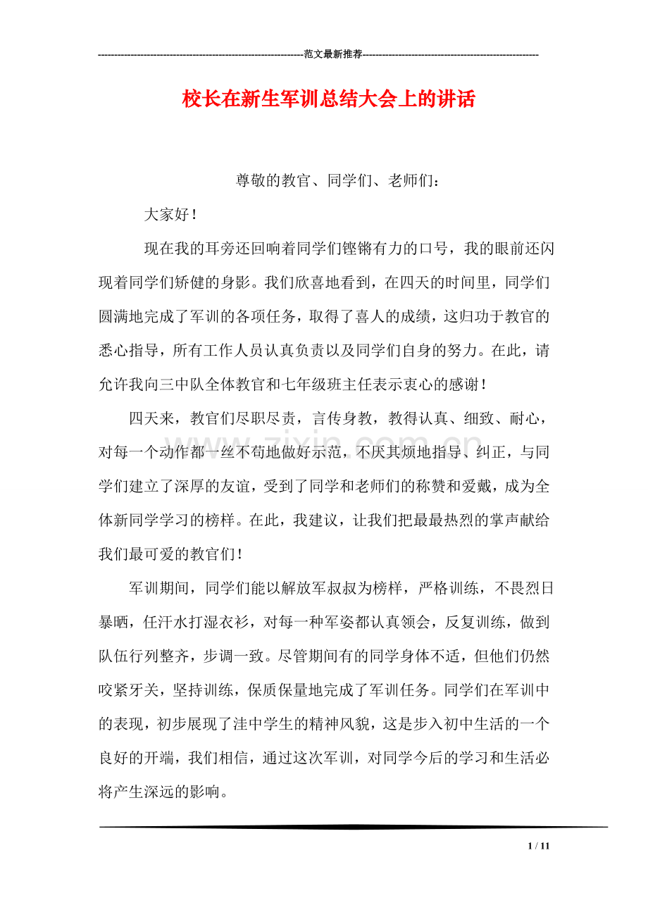 校长在新生军训总结大会上的讲话.doc_第1页